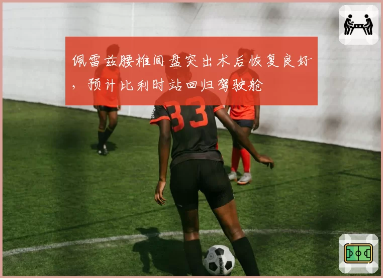 佩雷兹腰椎间盘突出术后恢复良好，预计比利时站回归驾驶舱