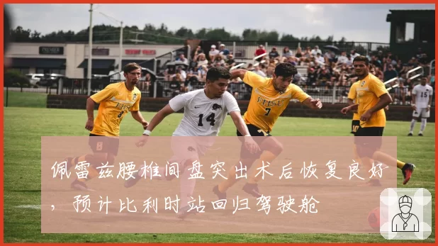 佩雷兹腰椎间盘突出术后恢复良好，预计比利时站回归驾驶舱