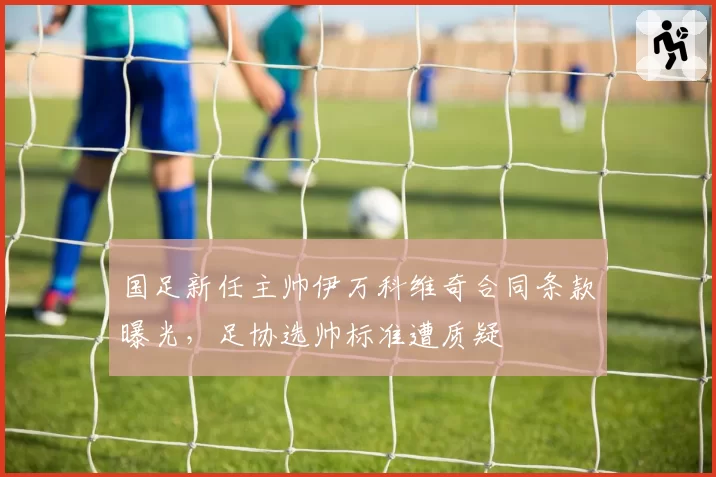 国足新任主帅伊万科维奇合同条款曝光，足协选帅标准遭质疑