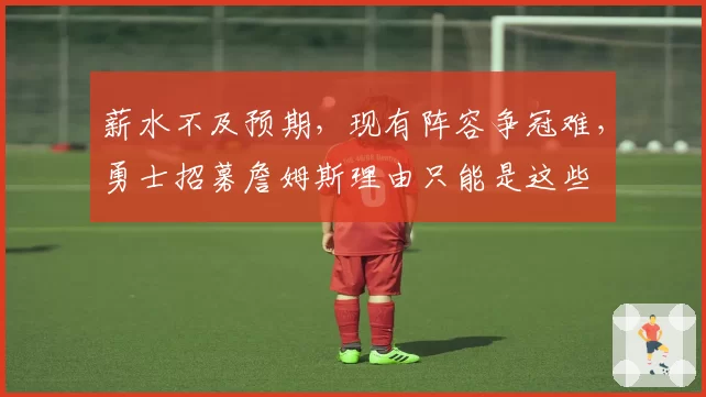 薪水不及预期，现有阵容争冠难，勇士招募詹姆斯理由只能是这些