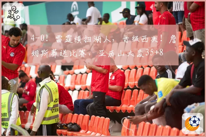4-0！雷霆横扫湖人，晋级西决！詹姆斯葬送比赛，亚历山大轰35+8