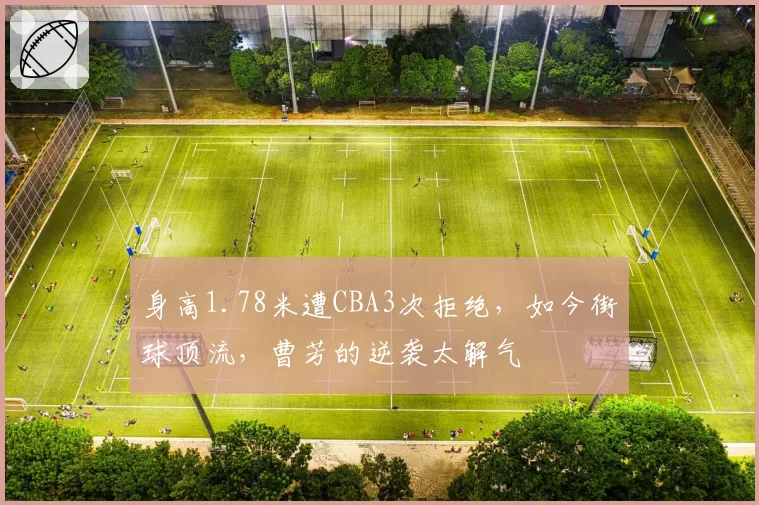 身高1.78米遭CBA3次拒绝，如今街球顶流，曹芳的逆袭太解气