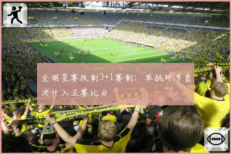 全明星赛改制3+1赛制：单挑环节首次计入正赛比分