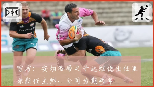 官方：安切洛蒂之子达维德出任里尔新任主帅，合同为期两年