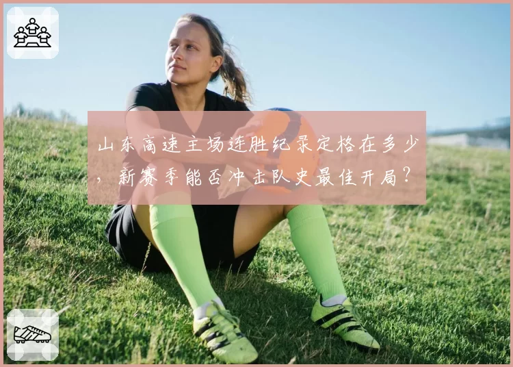 山东高速主场连胜纪录定格在多少，新赛季能否冲击队史最佳开局？