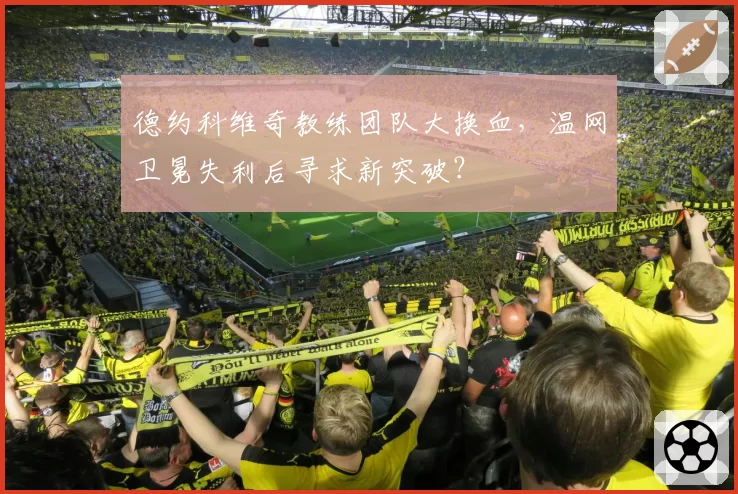 德约科维奇教练团队大换血，温网卫冕失利后寻求新突破？