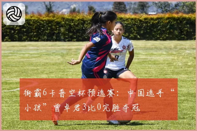 街霸6卡普空杯预选赛:中国选手“小孩”曾卓君3比0完胜夺冠