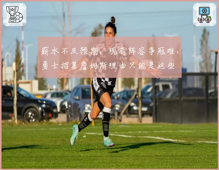 薪水不及预期，现有阵容争冠难，勇士招募詹姆斯理由只能是这些
