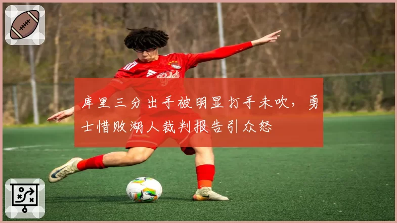 库里三分出手被明显打手未吹，勇士惜败湖人裁判报告引众怒