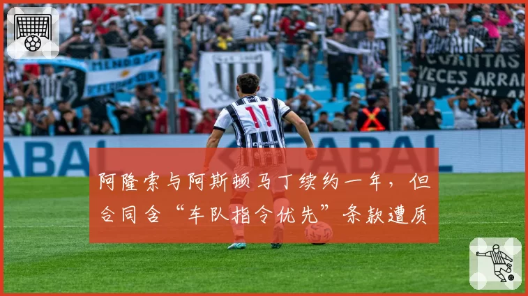 阿隆索与阿斯顿马丁续约一年，但合同含“车队指令优先”条款遭质疑