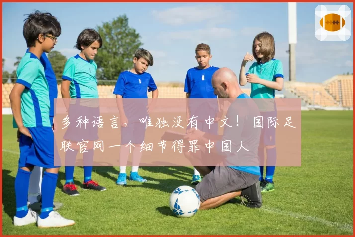 多种语言，唯独没有中文！国际足联官网一个细节得罪中国人
