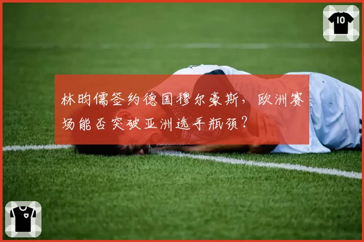 林昀儒签约德国穆尔豪斯，欧洲赛场能否突破亚洲选手瓶颈？
