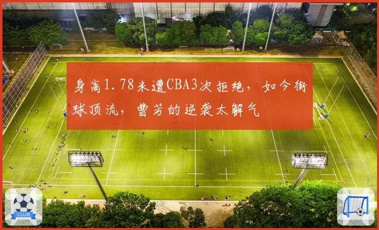 身高1.78米遭CBA3次拒绝，如今街球顶流，曹芳的逆袭太解气