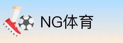 NG体育 logo